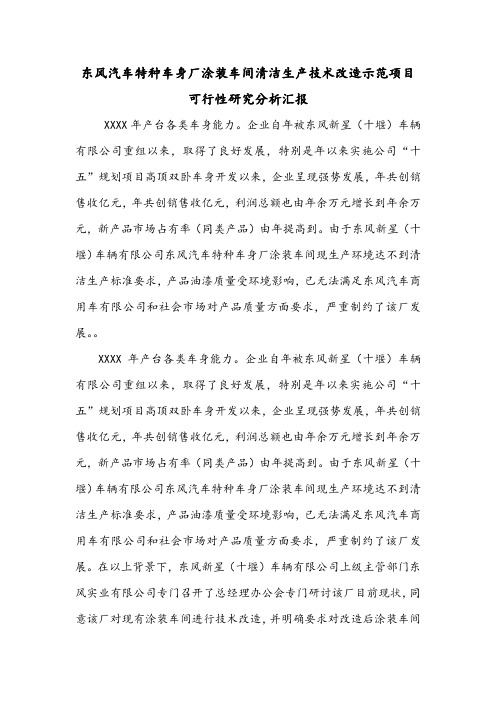 东风汽车特种车身厂涂装车间清洁生产技术改造示范项目可行性研究分析汇报.doc
