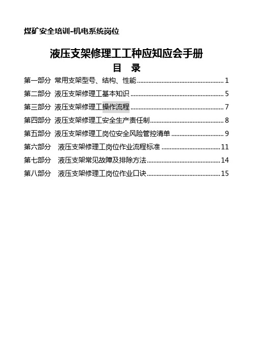 煤矿安全培训-机电系统岗位应会应会教材- 液压支架修理工应知应会手册