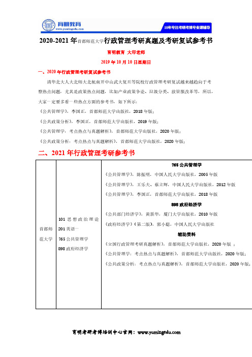 2020-2021年首都师范大学行政管理考研真题及考研复试参考书