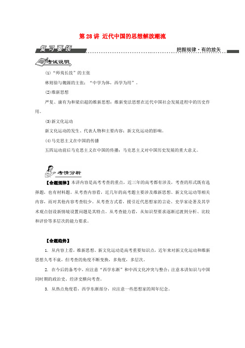 高考历史一轮复习第15单元近代中国的思想解放潮流20世纪以来的中国重大思想理论成果第28讲近代中国的思想解