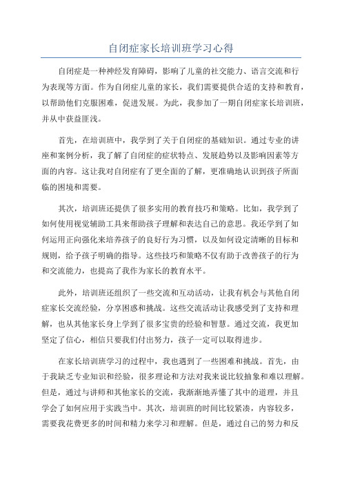 自闭症家长培训班学习心得