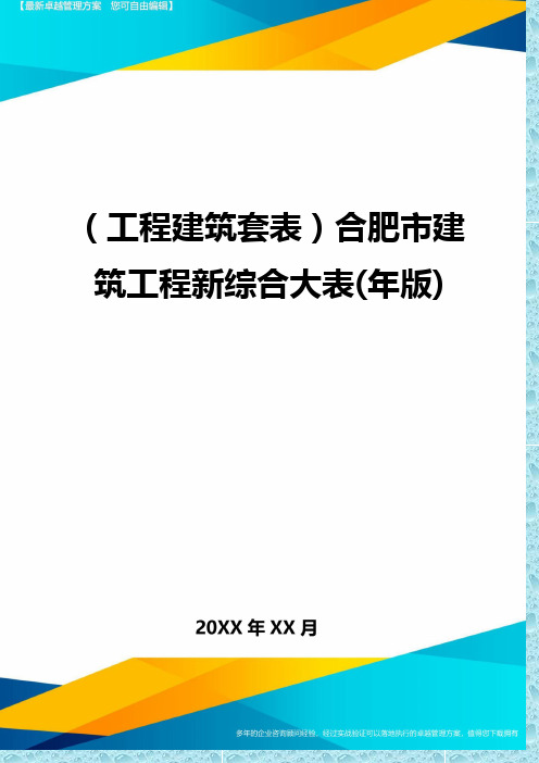 (工程建筑)合肥市建筑工程新综合大表(年版)精编