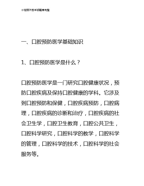 口腔预防医学试题库完整