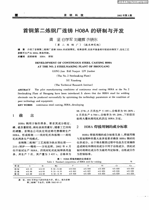 首钢第二炼钢厂连铸H08A的研制与开发