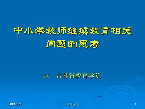 中小学教师继续教育问题.ppt