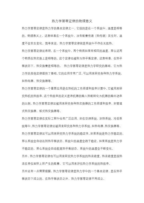 热力学第零定律的物理意义