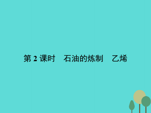 2015_2016学年高中化学3.1.2石油的炼制乙烯课件苏教版必修2