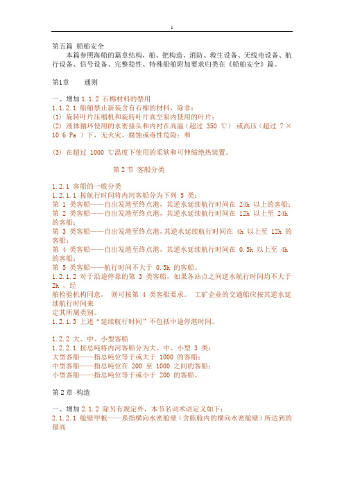 2011年《内河船舶法定检验技术规则》与旧(2004)对比-第5篇及第8、10篇