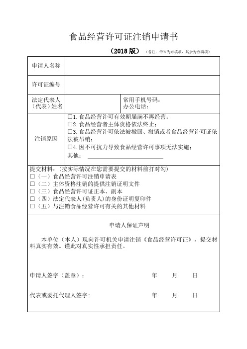 食品经营许可证注销申请书