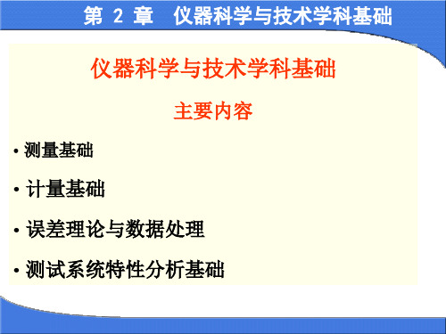 第2章仪器科学与技术学科基础