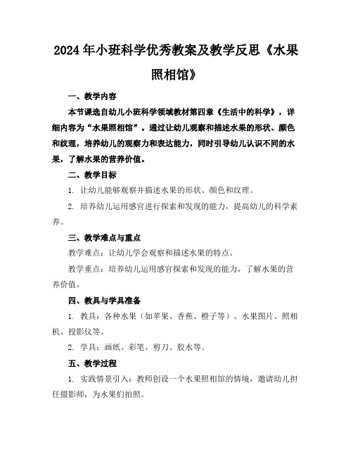 2024年小班科学优秀教案及教学反思《水果照相馆》
