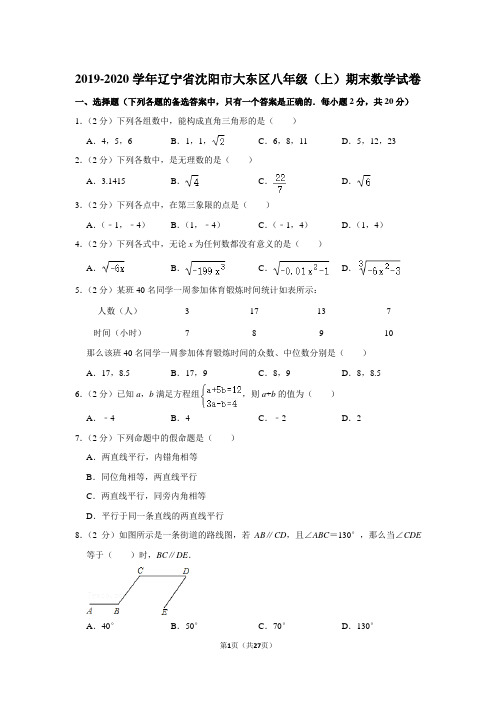 2019-2020学年辽宁省沈阳市大东区八年级(上)期末数学试卷(北师大版 含答案)