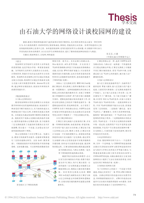 由石油大学的网络设计谈校园网的建设_宋文文