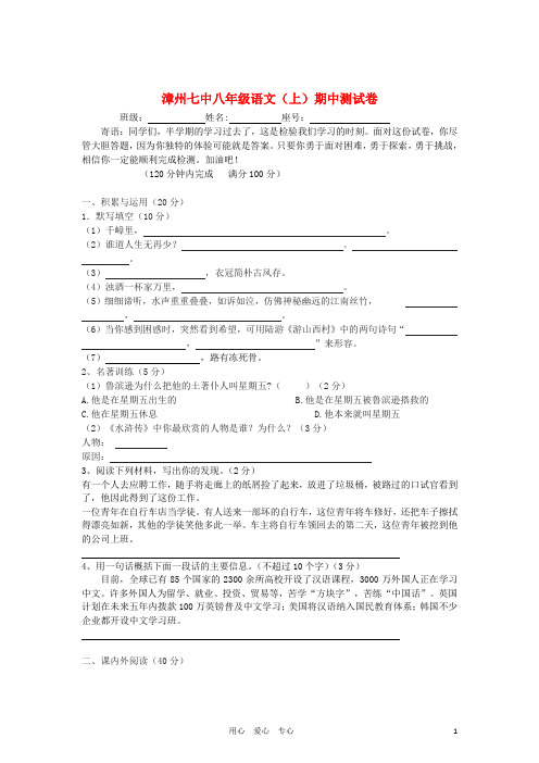 福建省漳州七中八年级语文上学期期中测试试卷 人教新课标版