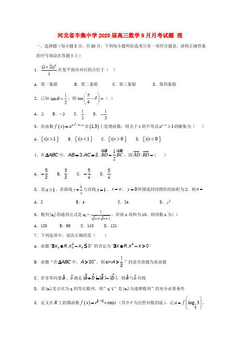 河北省辛集中学2020届高三数学9月月考试题 理