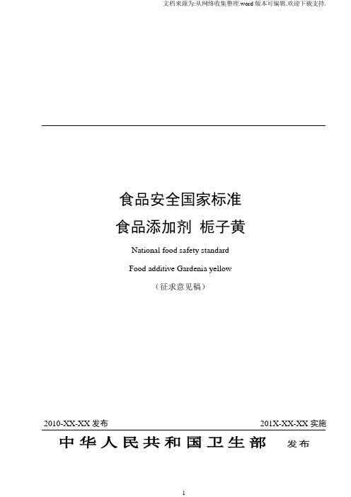 食品安全国家标准食品添加剂栀子黄征求意见稿