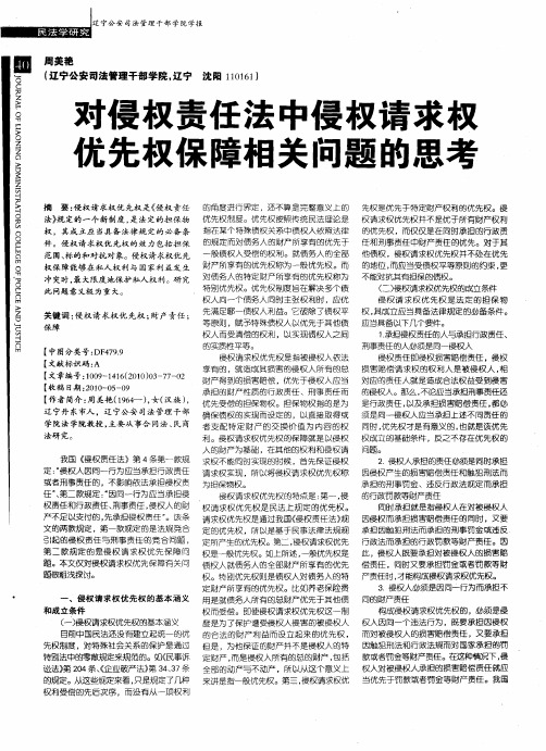 对侵权责任法中侵权请求权优先权保障相关问题的思考