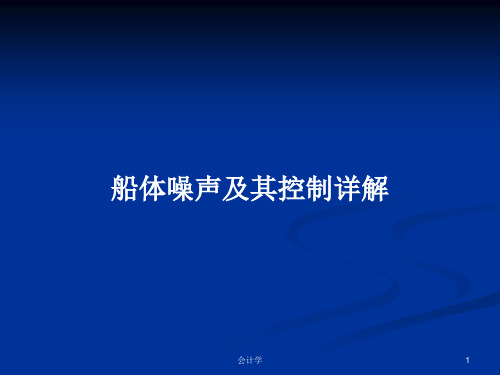 船体噪声及其控制详解PPT学习教案