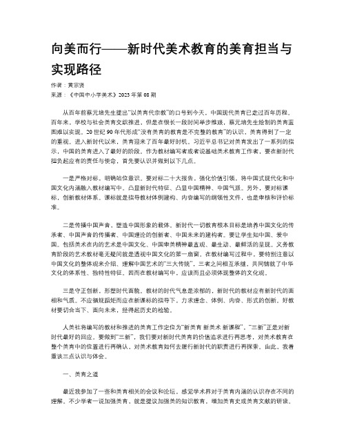 向美而行——新时代美术教育的美育担当与实现路径