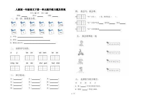 人教版一年级语文下册一单元提升练习题及答案