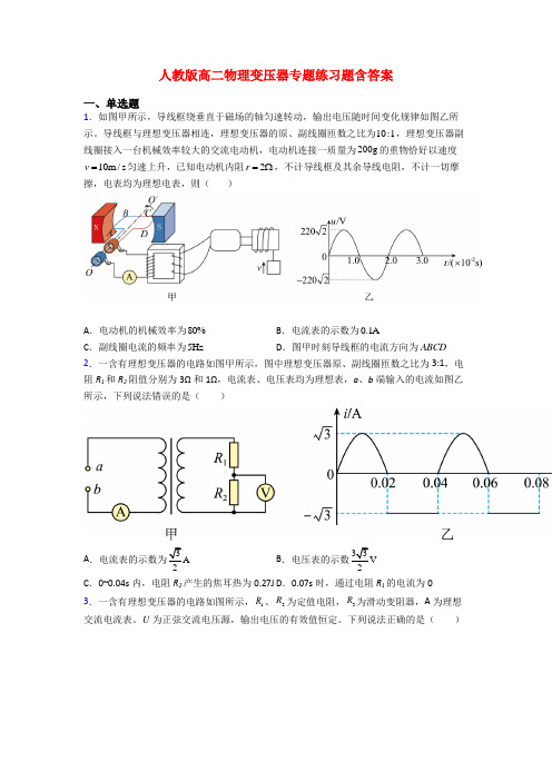 人教版高二物理变压器专题练习题含答案