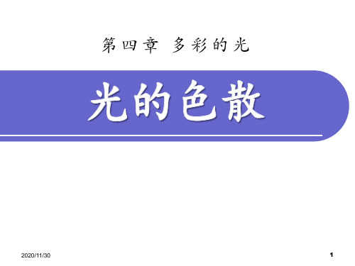 沪科版八年级物理《光的色散》多彩的光4精品PPT教学课件