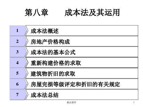 房地产估价理论与方法成本法应用PPT课件