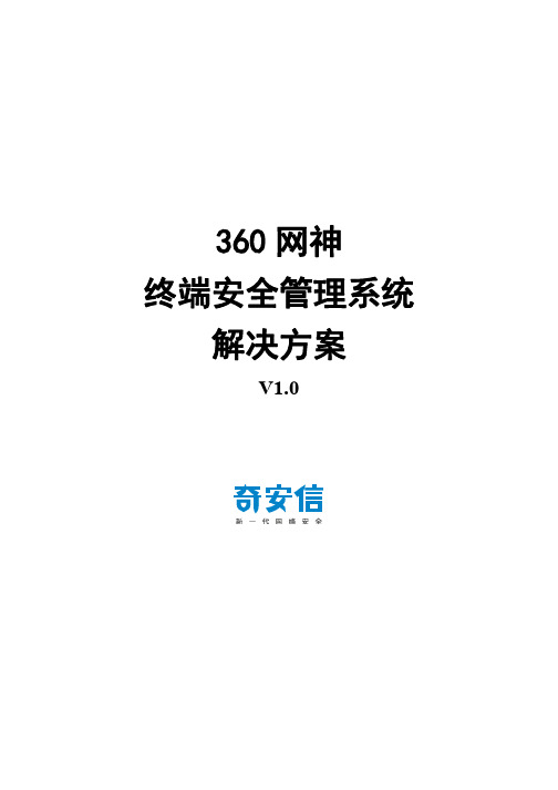 信息安全-20190810_360网神终端安全管理系统V7.0-R6_产品解决方案_V1.0