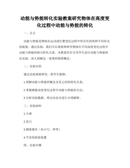 动能与势能转化实验教案研究物体在高度变化过程中动能与势能的转化