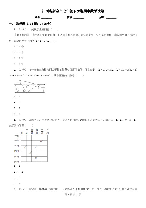 江西省新余市七年级下学期期中数学试卷