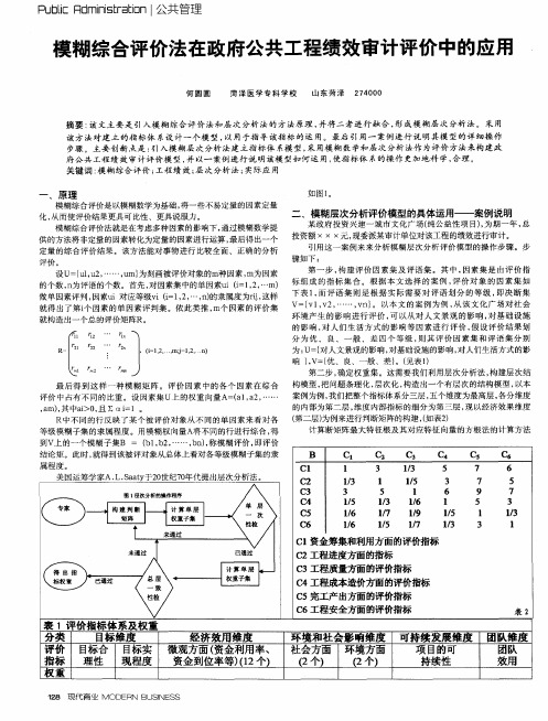 模糊综合评价法在政府公共工程绩效审计评价中的应用