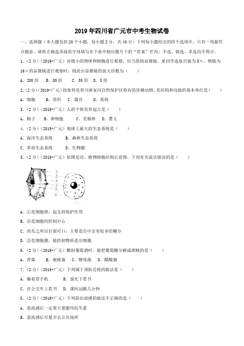 2019年四川省广元市中考生物试卷(含解析)