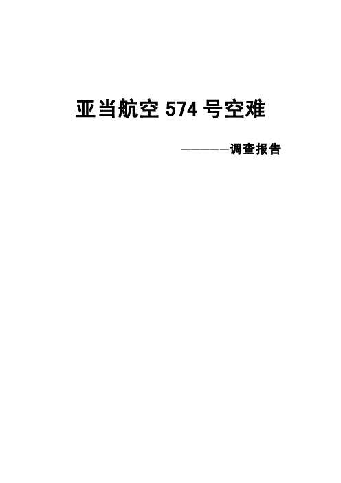 亚当航空574号空难调查报告