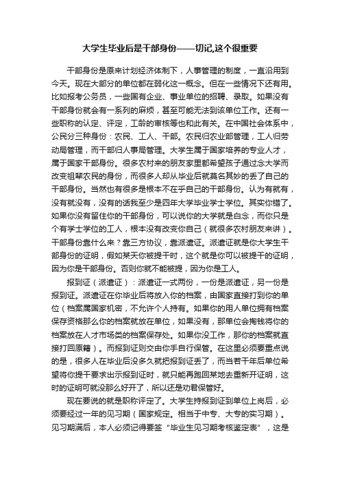 大学生毕业后是干部身份——切记,这个很重要