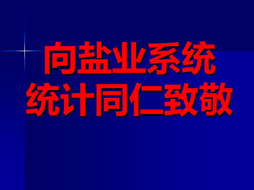 统计报表制度释解PPT课件