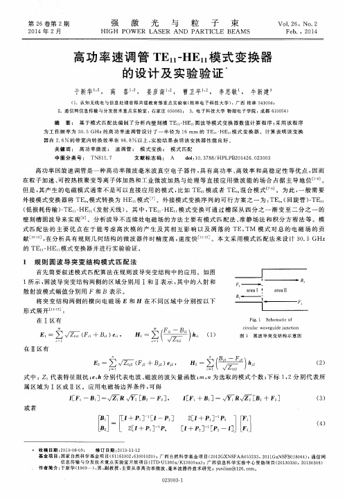 高功率速调管TE11-HE11模式变换器的设计及实验验证