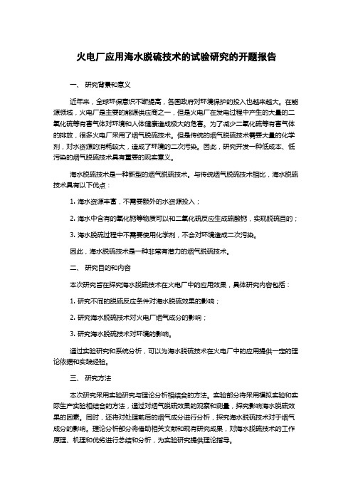 火电厂应用海水脱硫技术的试验研究的开题报告