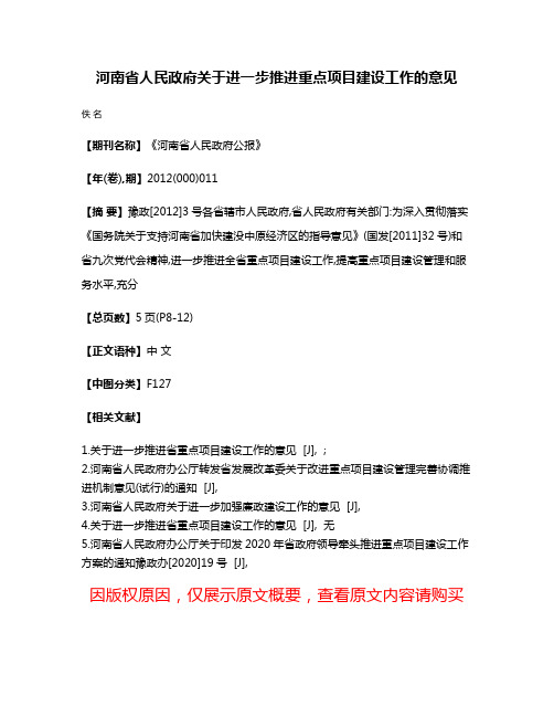 河南省人民政府关于进一步推进重点项目建设工作的意见