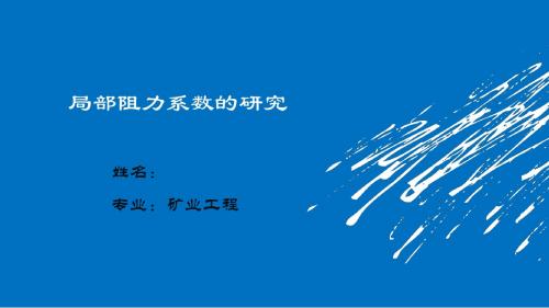 巷道局部阻力系数的研究