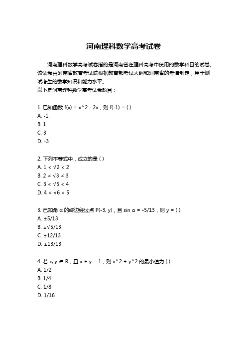 河南理科数学高考试卷