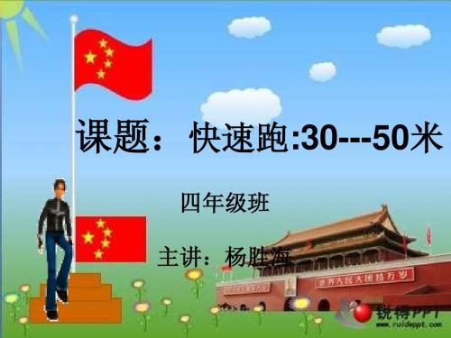 30---50米快速跑