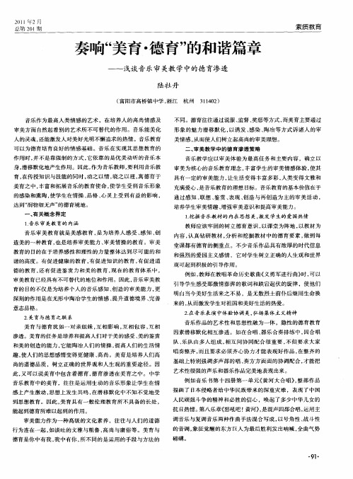 奏响“美育·德育”的和谐篇章——浅谈音乐审美教学中的德育渗透