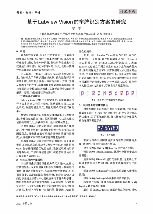 基于Labview Vision的车牌识别方案的研究