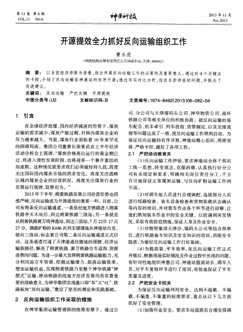 开源提效全力抓好反向运输组织工作