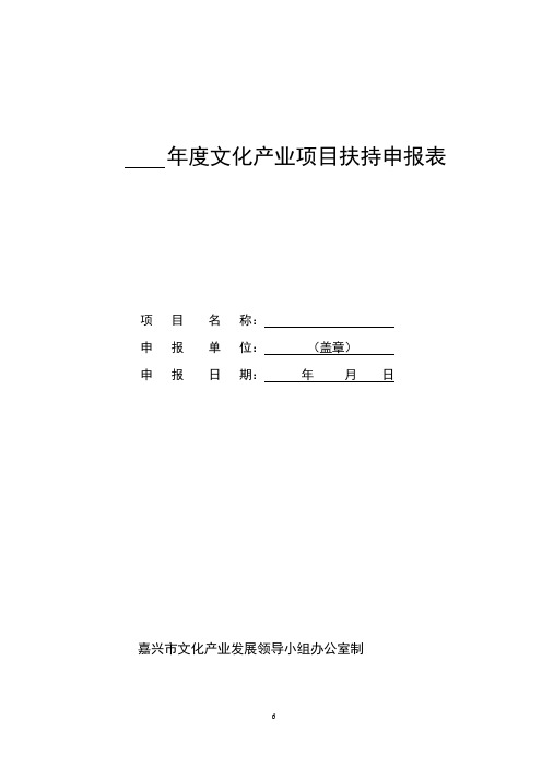 年度文化产业项目扶持申报表