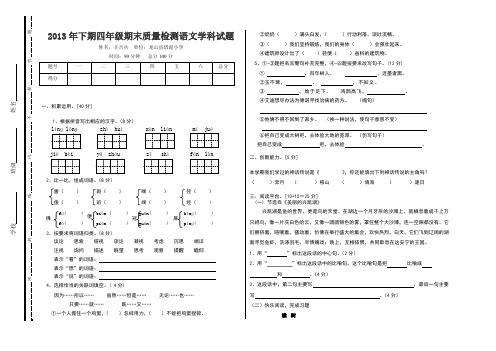 2013年下期四年级期末质量检测语文学科试题.doc