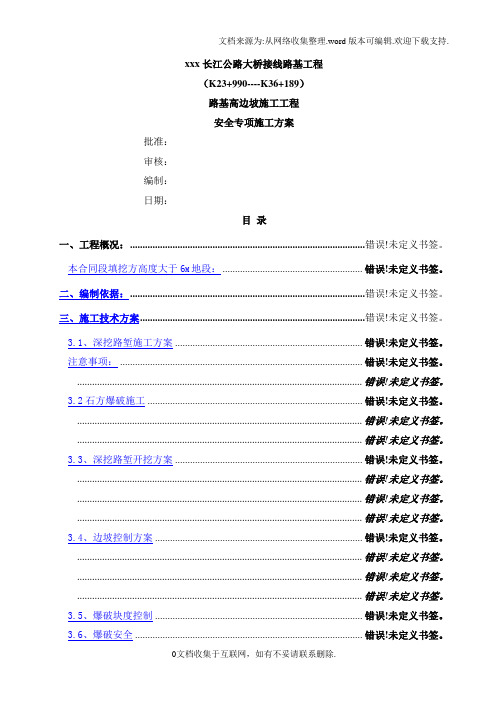 某长江公路大桥接线路基工程路基高边坡施工安全专项施工方案