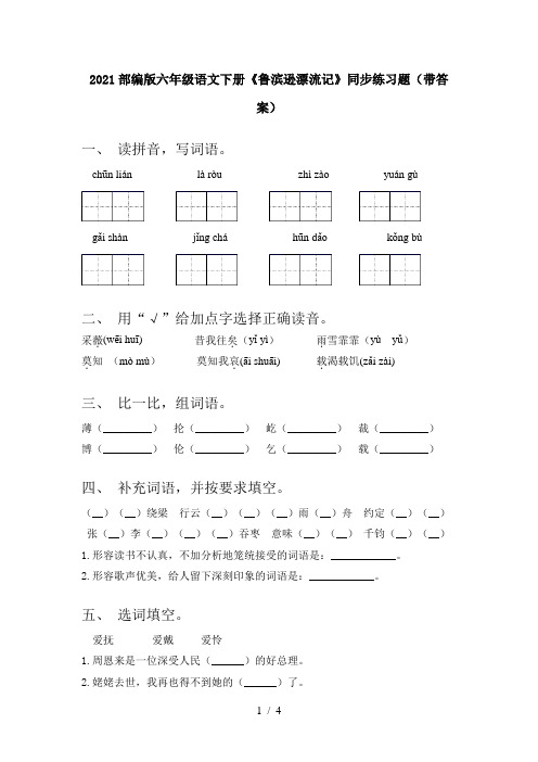 2021部编版六年级语文下册《鲁滨逊漂流记》同步练习题(带答案)