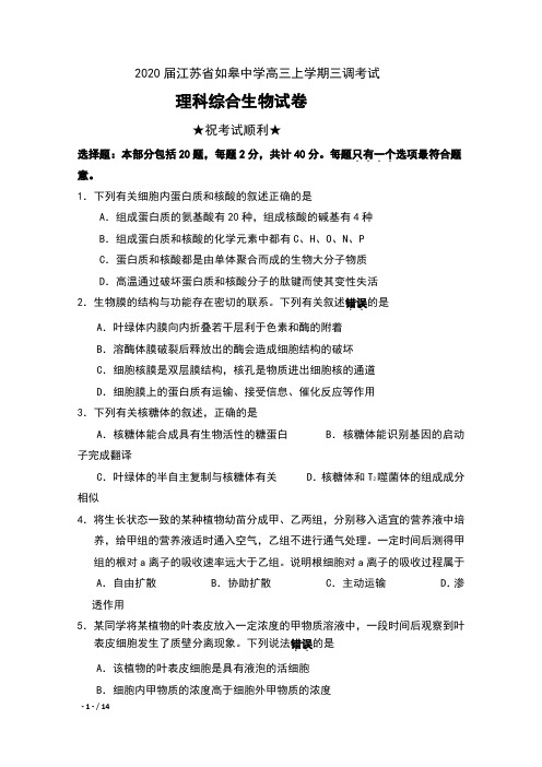 2020届江苏省如皋中学高三上学期三调考试理科综合生物试卷及答案