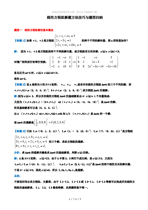 线性方程组解题方法技巧与题型归纳